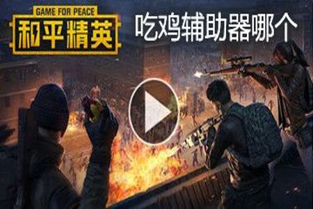 去哪下载和平精英辅助(可以下载的和平精英辅助器) 去哪下载和平精英辅助(可以下载的和平精英辅助器)